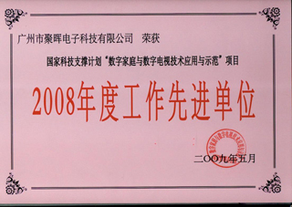 聚暉電子被評為2008年度國家科技支撐計劃項目工作先進單位