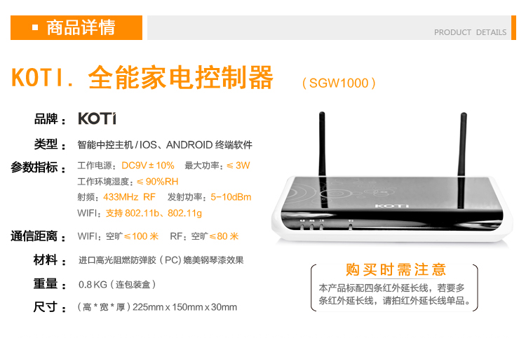 KOTI全能家電控制器技術參數